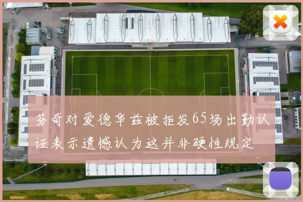 芬奇对爱德华兹被拒发65场出勤认证表示遗憾认为这并非硬性规定