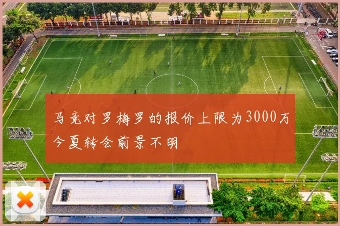 马竞对罗梅罗的报价上限为3000万今夏转会前景不明