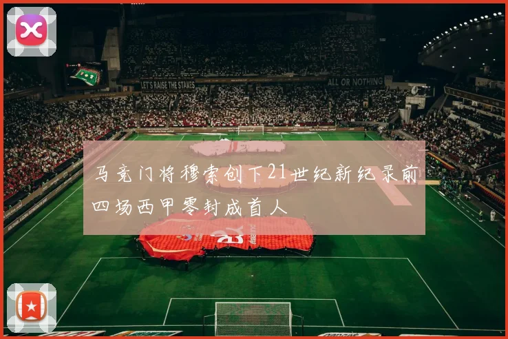 马竞门将穆索创下21世纪新纪录前四场西甲零封成首人