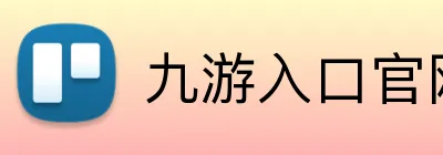 九游入口官网登录 logo